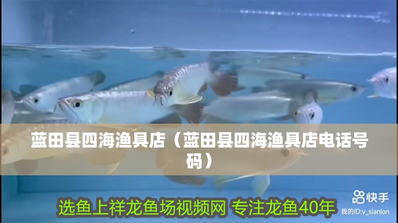 藍(lán)田縣四海漁具店（藍(lán)田縣四海漁具店電話號碼）