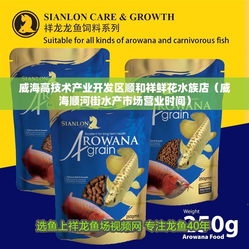 威海高技術產業開發區順和祥鮮花水族店（威海順河街水產市場營業時間）