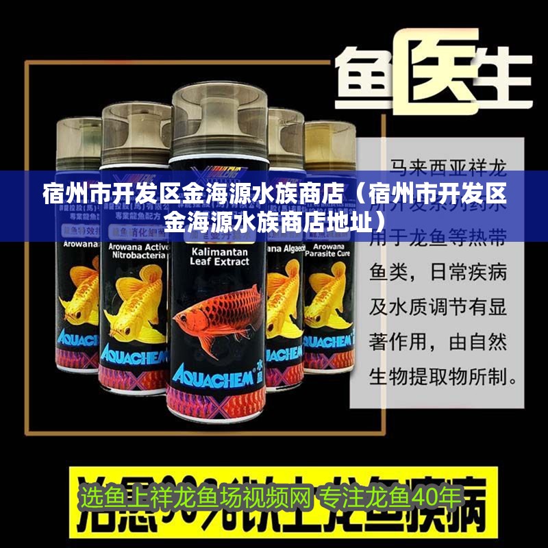 宿州市開發(fā)區(qū)金海源水族商店（宿州市開發(fā)區(qū)金海源水族商店地址）
