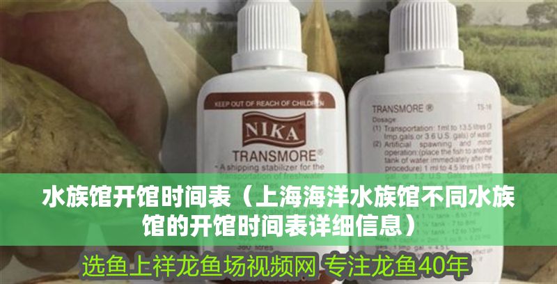水族館開館時間表（上海海洋水族館不同水族館的開館時間表詳細信息）