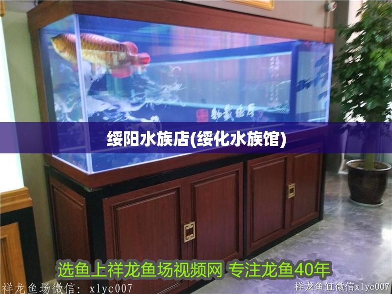 綏陽水族店(綏化水族館)
