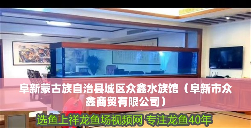 阜新蒙古族自治縣城區眾鑫水族館（阜新市眾鑫商貿有限公司）