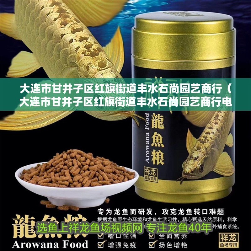 大連市甘井子區紅旗街道豐水石尚園藝商行（大連市甘井子區紅旗街道豐水石尚園藝商行電話）