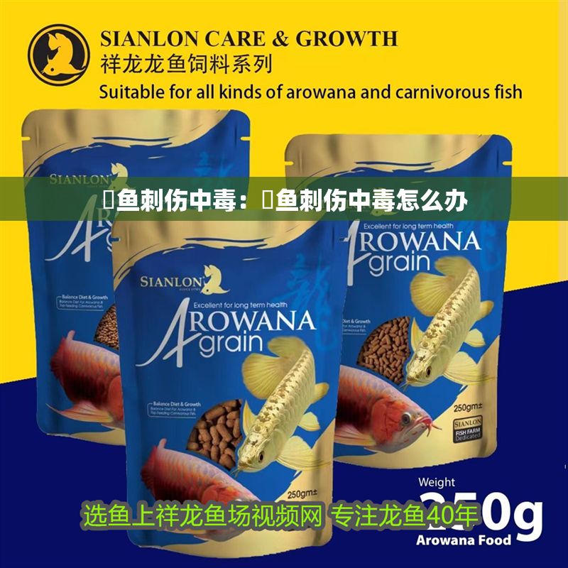 魟魚刺傷中毒：魟魚刺傷中毒怎么辦