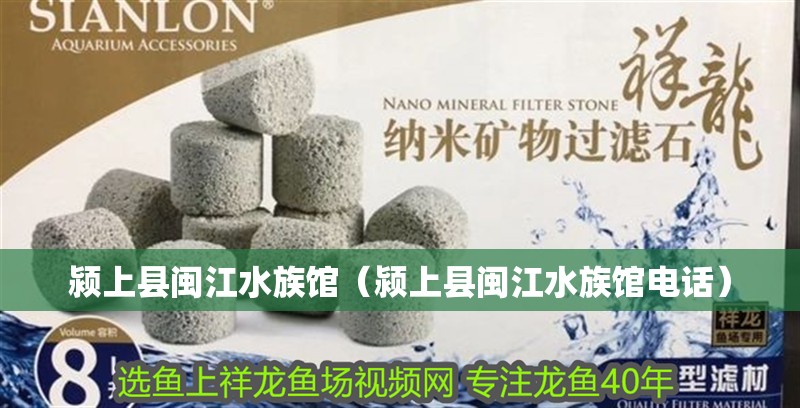 潁上縣閩江水族館（潁上縣閩江水族館電話）