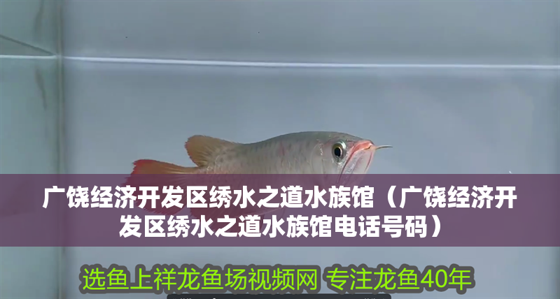 廣饒經濟開發區繡水之道水族館（廣饒經濟開發區繡水之道水族館電話號碼）