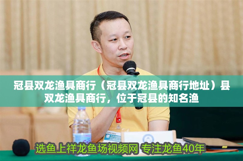 冠縣雙龍漁具商行（冠縣雙龍漁具商行地址）縣雙龍漁具商行，位于冠縣的知名漁