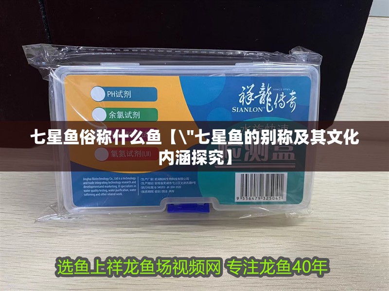 七星魚俗稱什么魚【\