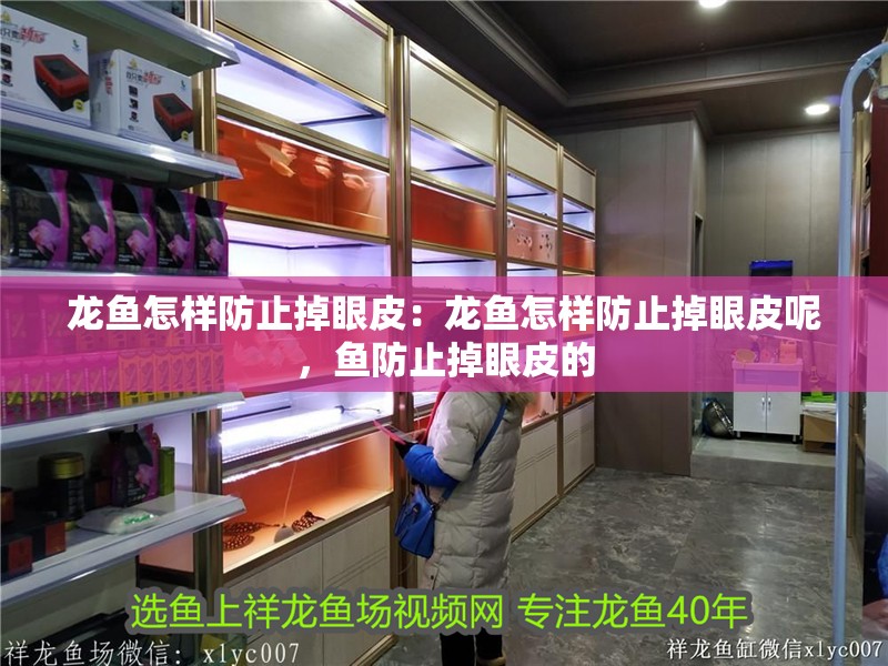 龍魚怎樣防止掉眼皮：龍魚怎樣防止掉眼皮呢，魚防止掉眼皮的