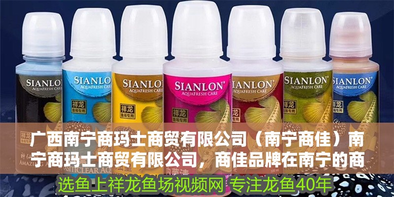廣西南寧商瑪士商貿有限公司（南寧商佳）南寧商瑪士商貿有限公司，商佳品牌在南寧的商貿