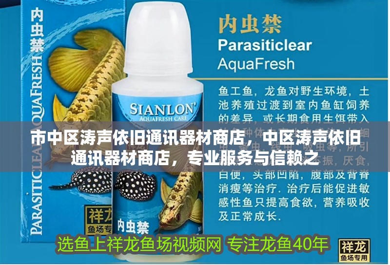 市中區濤聲依舊通訊器材商店，中區濤聲依舊通訊器材商店，專業服務與信賴之