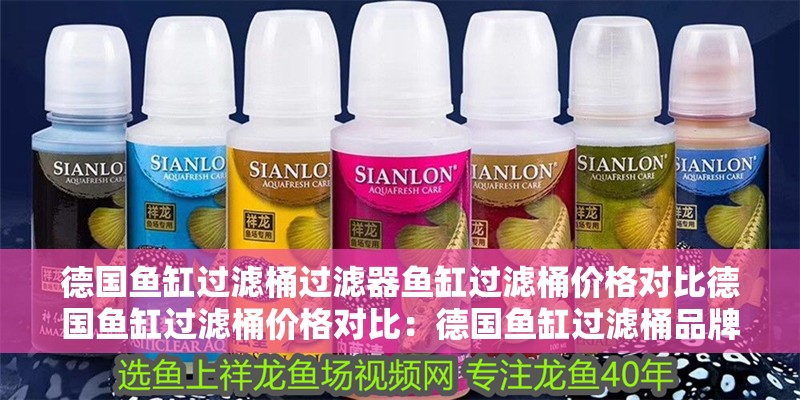 德國魚缸過濾桶過濾器魚缸過濾桶價格對比德國魚缸過濾桶價格對比：德國魚缸過濾桶品牌評價