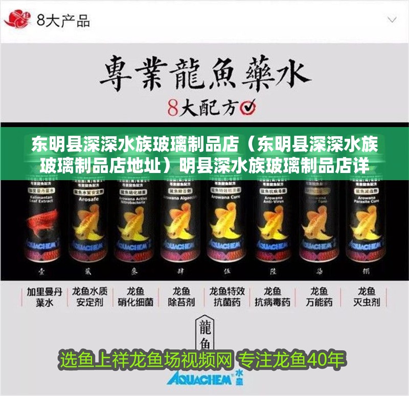 東明縣深深水族玻璃制品店（東明縣深深水族玻璃制品店地址）明縣深水族玻璃制品店詳