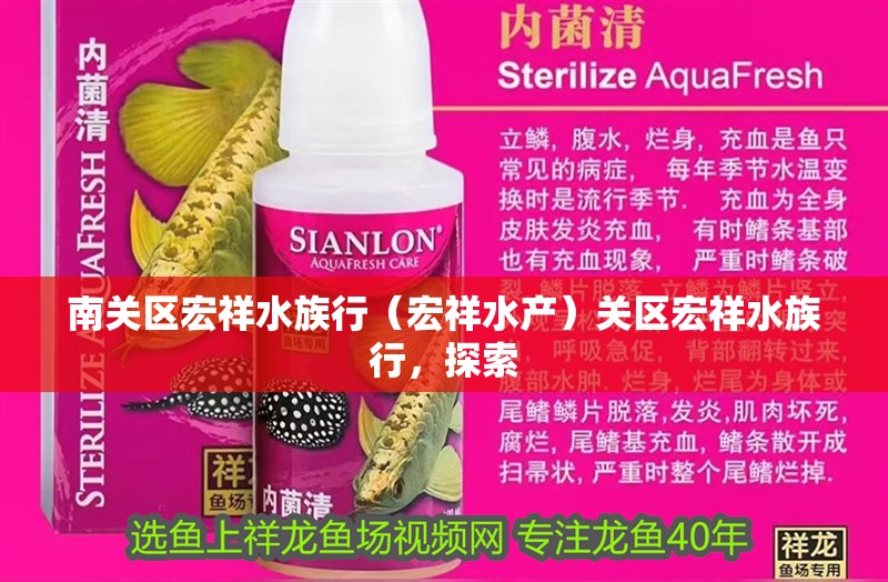 南關(guān)區(qū)宏祥水族行（宏祥水產(chǎn)）關(guān)區(qū)宏祥水族行，探索