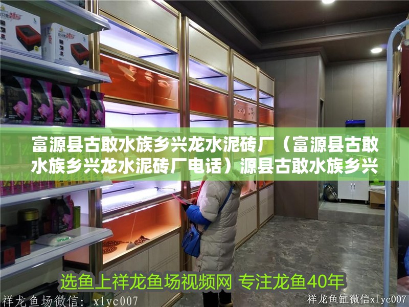 富源縣古敢水族鄉(xiāng)興龍水泥磚廠（富源縣古敢水族鄉(xiāng)興龍水泥磚廠電話）源縣古敢水族鄉(xiāng)興龍水泥磚廠聯(lián)系方式及