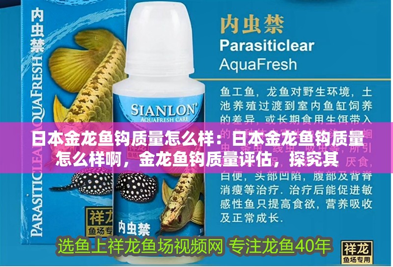 日本金龍魚鉤質量怎么樣：日本金龍魚鉤質量怎么樣啊，金龍魚鉤質量評估，探究其