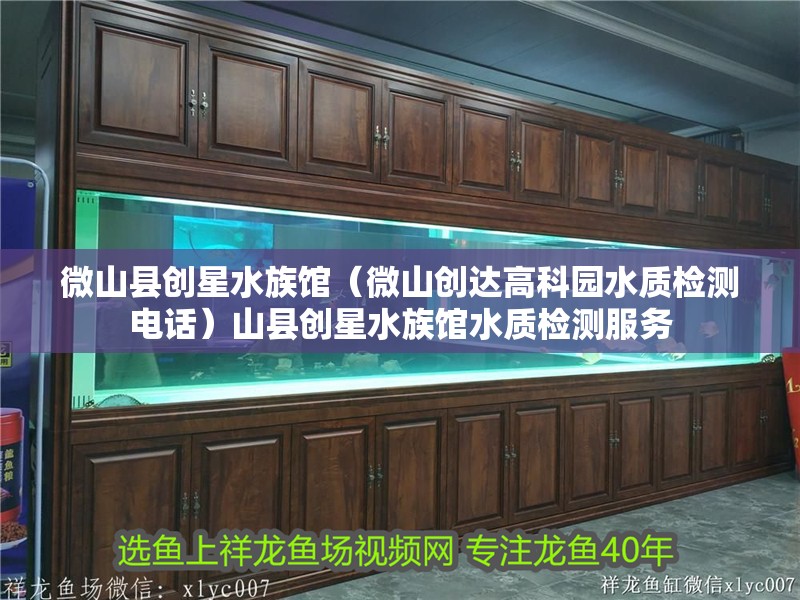 微山縣創星水族館（微山創達高科園水質檢測電話）山縣創星水族館水質檢測服務