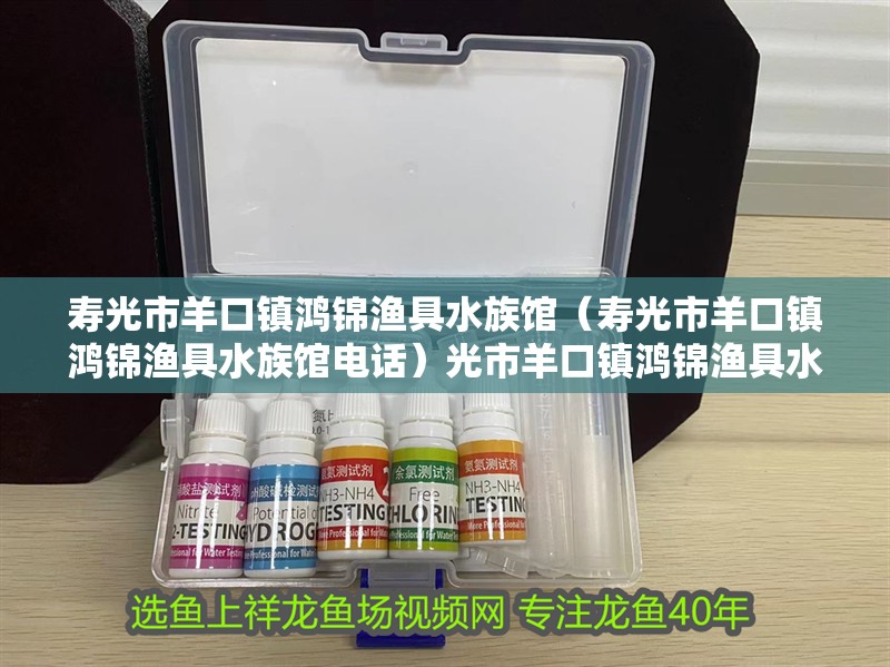 壽光市羊口鎮(zhèn)鴻錦漁具水族館（壽光市羊口鎮(zhèn)鴻錦漁具水族館電話）光市羊口鎮(zhèn)鴻錦漁具水族館，探索