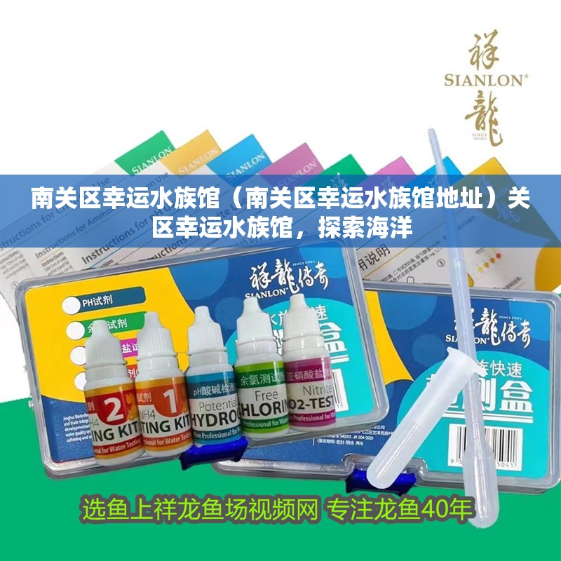 南關區幸運水族館（南關區幸運水族館地址）關區幸運水族館，探索海洋