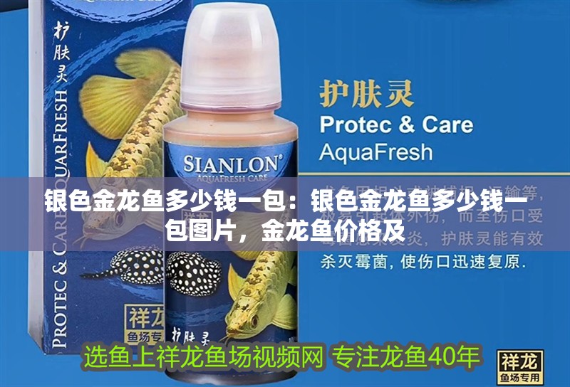 銀色金龍魚多少錢一包：銀色金龍魚多少錢一包圖片，金龍魚價(jià)格及