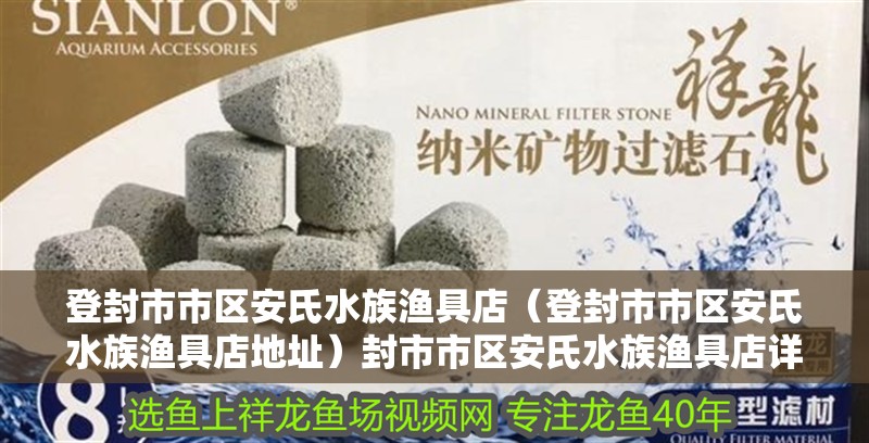 登封市市區安氏水族漁具店（登封市市區安氏水族漁具店地址）封市市區安氏水族漁具店詳細地址及聯系方式