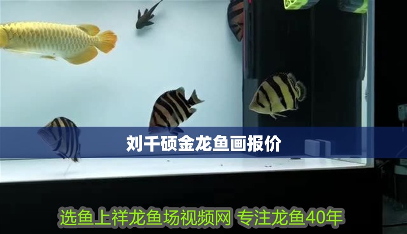 劉千碩金龍魚畫報價
