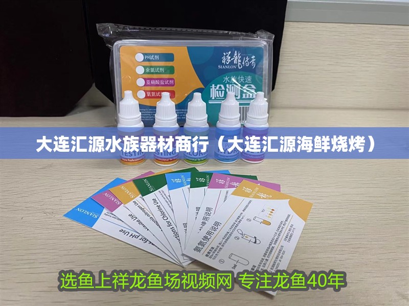 大連匯源水族器材商行（大連匯源海鮮燒烤）