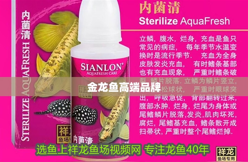 金龍魚高端品牌