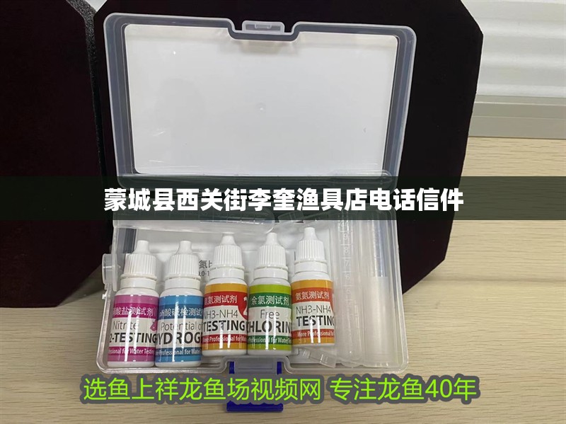 蒙城縣西關街李奎漁具店電話信件