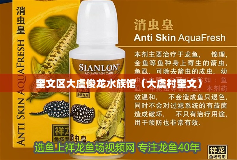 奎文區大虞俊龍水族館（大虞村奎文） 奎文區大虞俊龍水族館（大虞村奎文） 全國水族館企業名錄 第2張