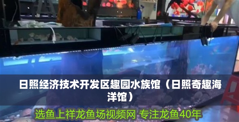 日照經(jīng)濟技術(shù)開發(fā)區(qū)趣園水族館（日照奇趣海洋館）