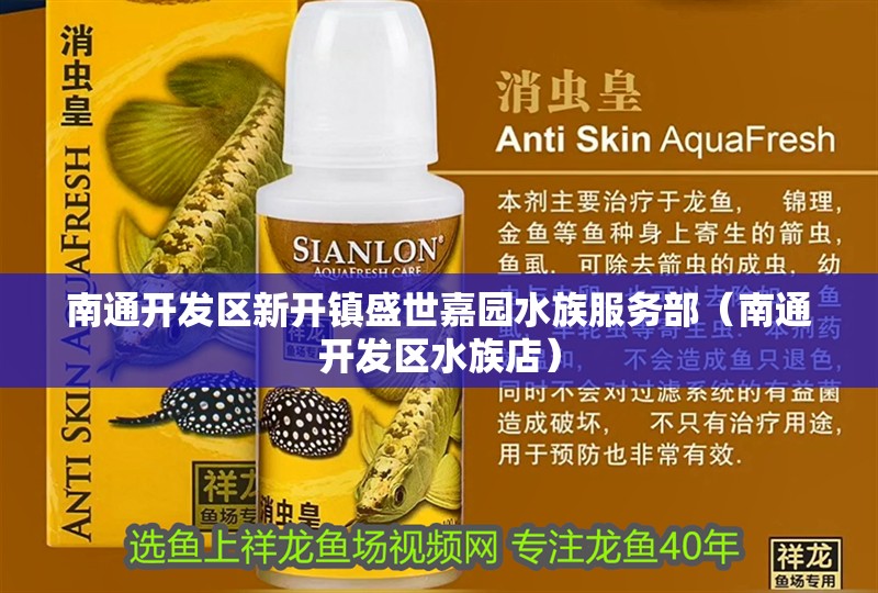 南通開發區新開鎮盛世嘉園水族服務部（南通開發區水族店）