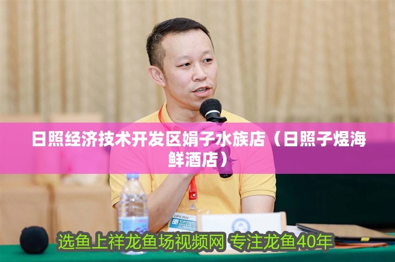日照經濟技術開發區娟子水族店（日照子煜海鮮酒店）