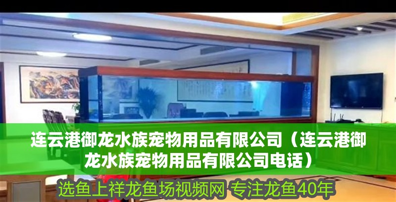 連云港御龍水族寵物用品有限公司（連云港御龍水族寵物用品有限公司電話）