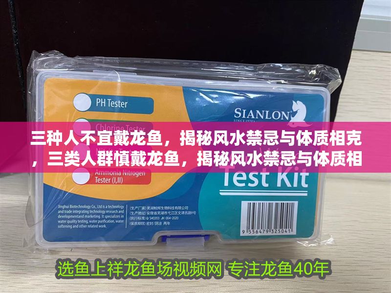 三種人不宜戴龍魚，揭秘風(fēng)水禁忌與體質(zhì)相克，三類人群慎戴龍魚，揭秘風(fēng)水禁忌與體質(zhì)相克隱患 三種人不宜戴龍魚，揭秘風(fēng)水禁忌與體質(zhì)相克，三類人群慎戴龍魚，揭秘風(fēng)水禁忌與體質(zhì)相克隱患 龍魚百科 第1張