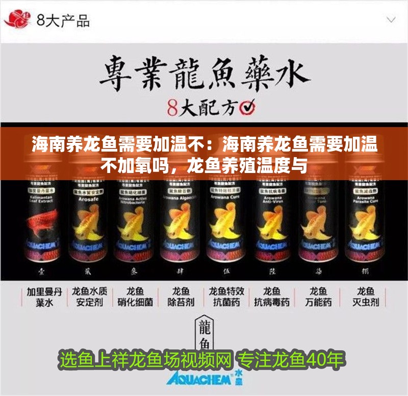 海南養(yǎng)龍魚需要加溫不：海南養(yǎng)龍魚需要加溫不加氧嗎，龍魚養(yǎng)殖溫度與