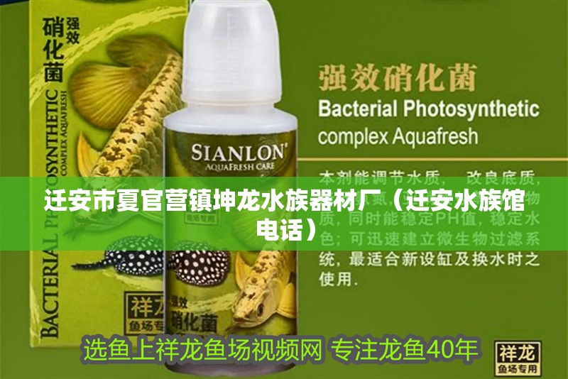 遷安市夏官營鎮坤龍水族器材廠（遷安水族館電話） 遷安市夏官營鎮坤龍水族器材廠（遷安水族館電話） 全國水族館企業名錄 第2張