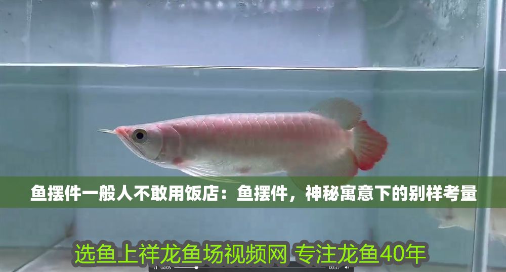 詳細閱讀:魚擺件一般人不敢用飯店:魚擺件,神秘寓意下的別樣考量 魚擺件一般人不敢用飯店:魚擺件,神秘寓意下的別樣考量