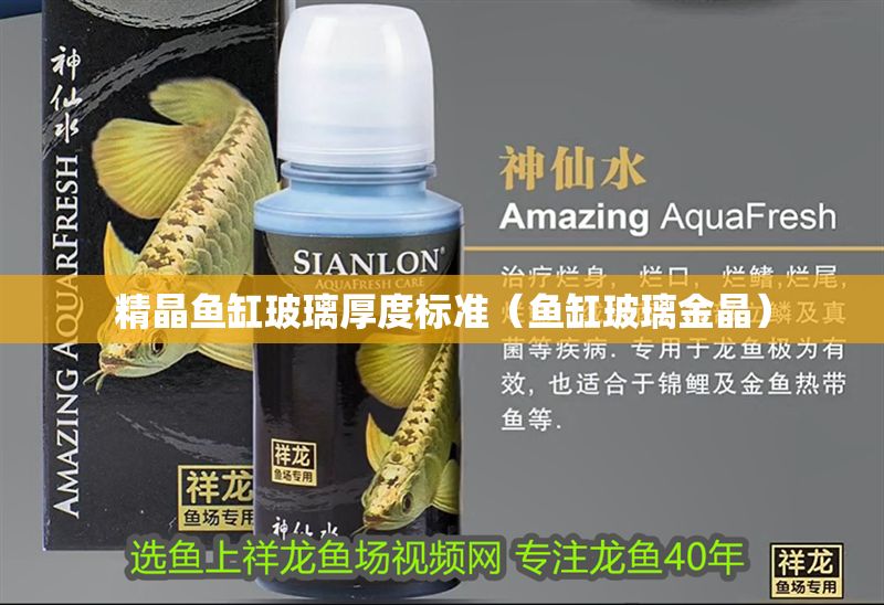 精晶魚缸玻璃厚度標(biāo)準(zhǔn)（魚缸玻璃金晶）