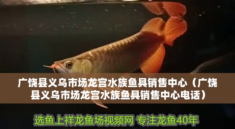 廣饒縣義烏市場龍宮水族魚具銷售中心(廣饒縣義烏市場龍宮水族魚具銷售中心電話) 全國水族館企業名錄 第2張 廣饒縣義烏市場龍宮水族魚具銷售中心(廣饒縣義烏市場龍宮水族魚具銷售中心電話) 廣饒縣義烏市場龍宮水族魚具銷售中心(廣饒縣義烏市場龍宮水族魚具銷售中心電話) 全國水族館企業名錄 第2張