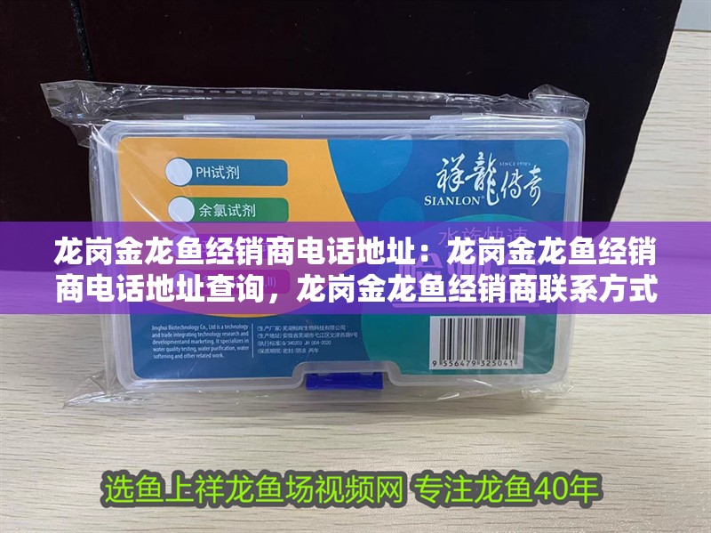 龍崗金龍魚經銷商電話地址：龍崗金龍魚經銷商電話地址查詢，龍崗金龍魚經銷商聯系方式查詢