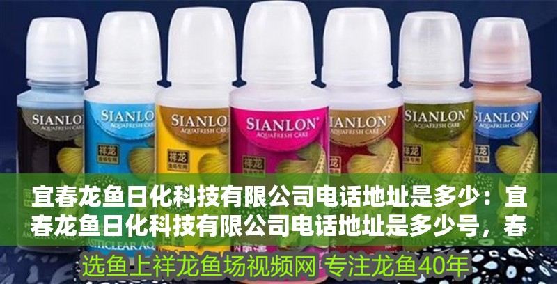 宜春龍魚(yú)日化科技有限公司電話地址是多少:宜春龍魚(yú)日化科技有限公司電話地址是多少號(hào),春龍魚(yú)日化科技有限公司電話地址查詢 水族問(wèn)答 宜春龍魚(yú)日化科技有限公司電話地址是多少:宜春龍魚(yú)日化科技有限公司電話地址是多少號(hào),春龍魚(yú)日化科技有限公司電話地址查詢 宜春龍魚(yú)日化科技有限公司電話地址是多少:宜春龍魚(yú)日化科技有限公司電話地址是多少號(hào),春龍魚(yú)日化科技有限公司電話地址查詢 水族問(wèn)答