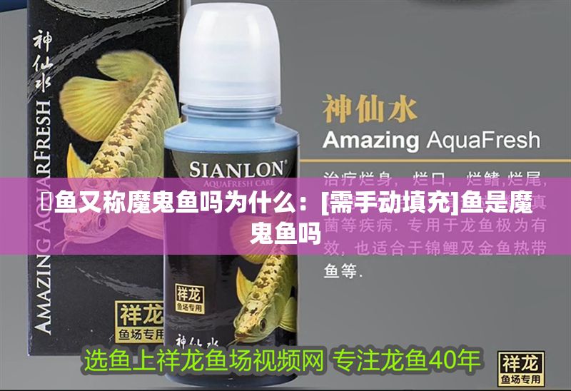 魟魚又稱魔鬼魚嗎為什么：[需手動填充]魚是魔鬼魚嗎