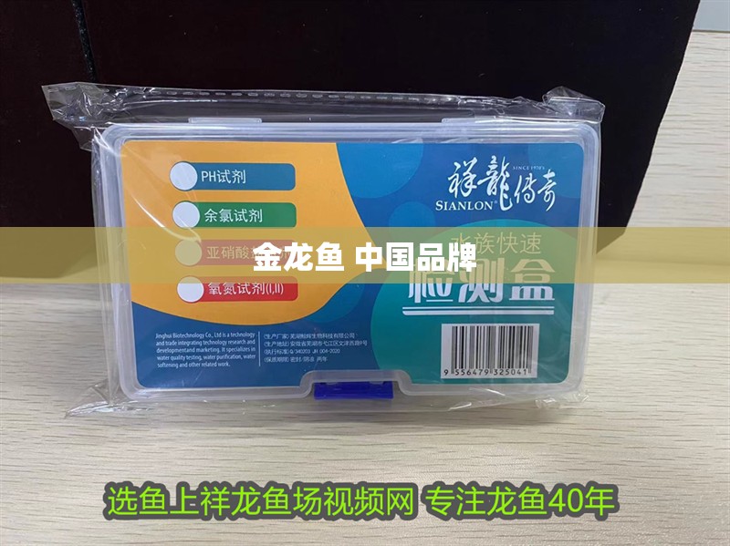 金龍魚 中國品牌