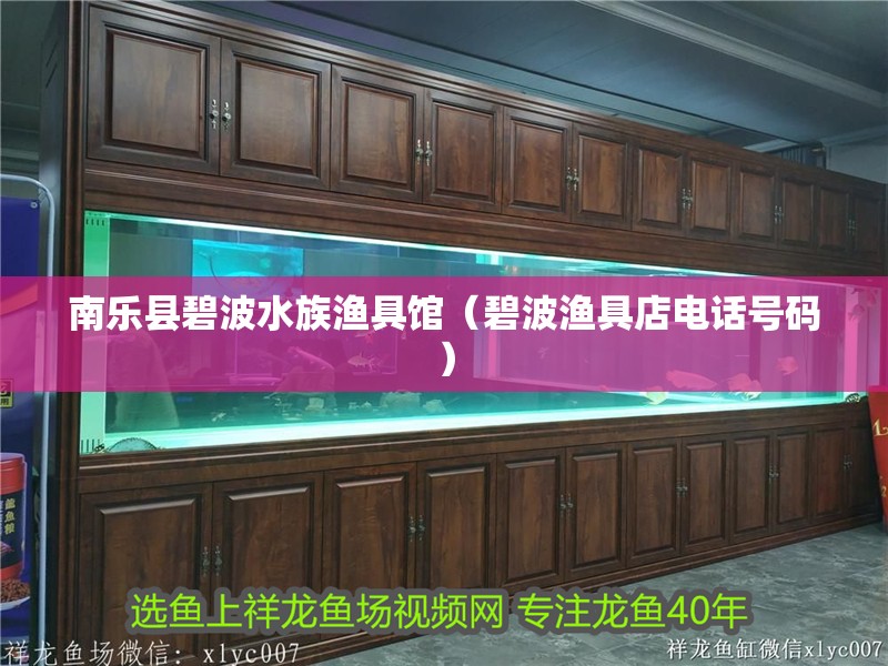 南樂縣碧波水族漁具館（碧波漁具店電話號碼）