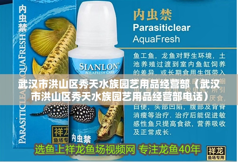 武漢市洪山區秀天水族園藝用品經營部（武漢市洪山區秀天水族園藝用品經營部電話）