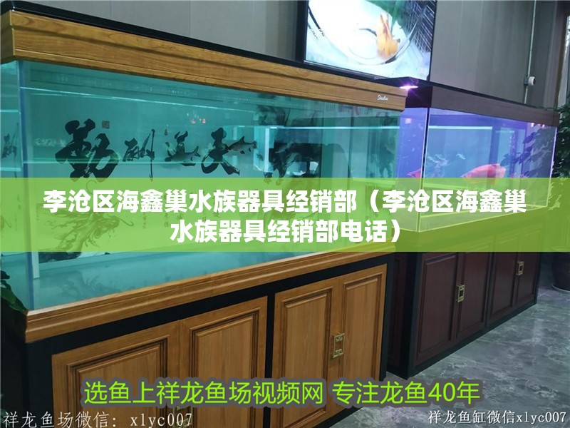 李滄區海鑫巢水族器具經銷部(李滄區海鑫巢水族器具經銷部電話) 全國水族館企業名錄 第2張 李滄區海鑫巢水族器具經銷部(李滄區海鑫巢水族器具經銷部電話) 李滄區海鑫巢水族器具經銷部(李滄區海鑫巢水族器具經銷部電話) 全國水族館企業名錄 第2張