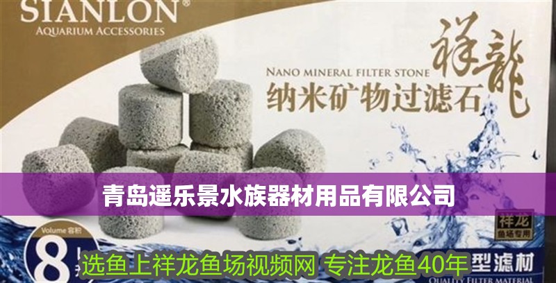 青島遙樂(lè)景水族器材用品有限公司