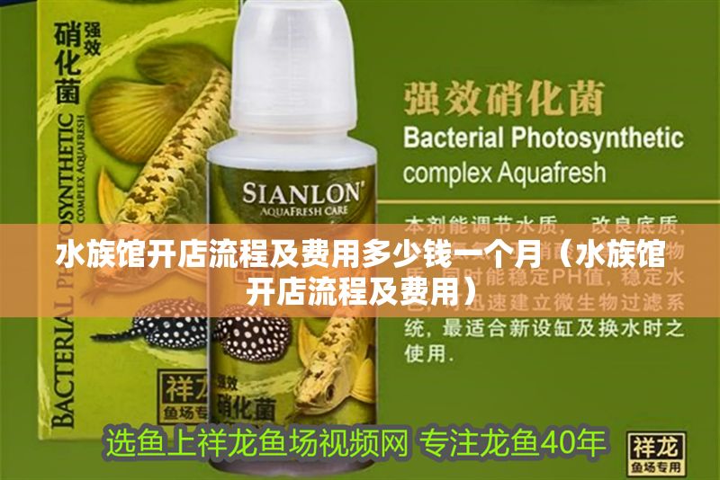水族館開店流程及費用多少錢一個月（水族館開店流程及費用）