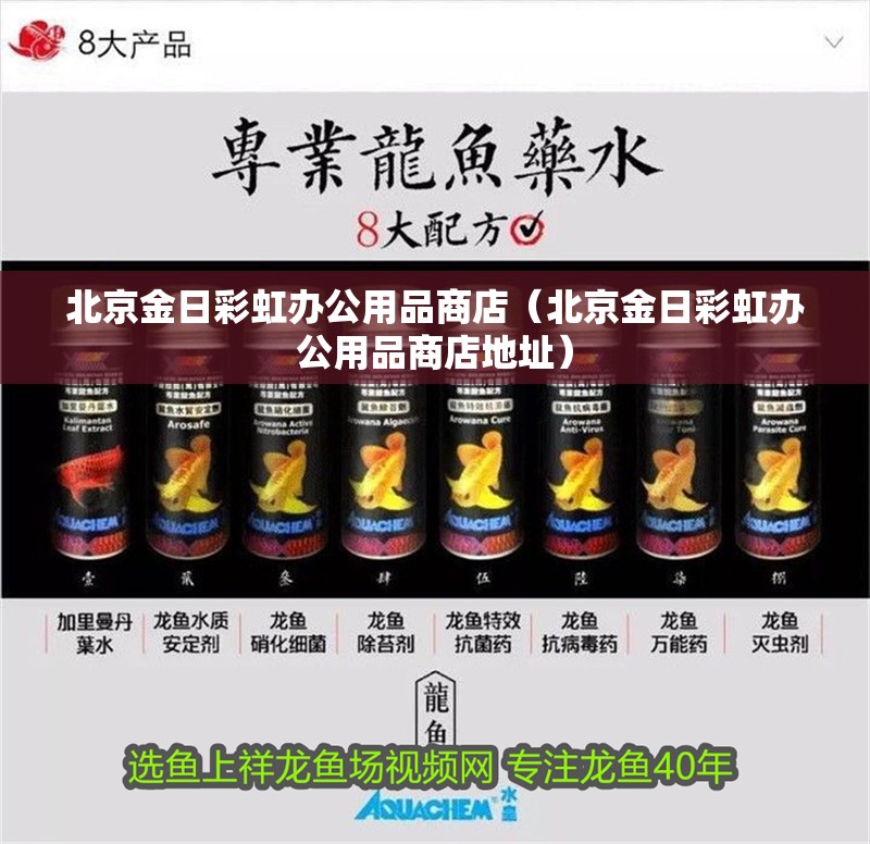 北京金日彩虹辦公用品商店（北京金日彩虹辦公用品商店地址） 北京金日彩虹辦公用品商店（北京金日彩虹辦公用品商店地址） 全國水族館企業(yè)名錄 第2張